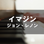 ジョン・レノン - 「イマジン/Imagine」